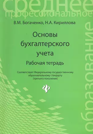 Основы бухгалтерского учета : рабочая тетрадь — 2296930 — 1