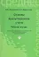 Основы бухгалтерского учета : рабочая тетрадь — 2296930 — 1