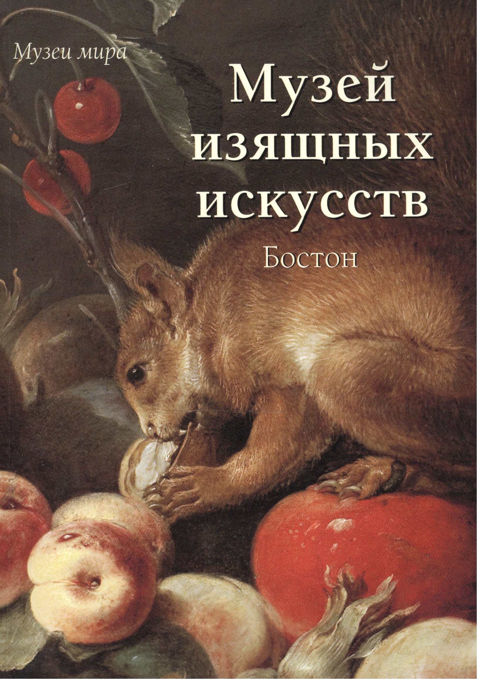 

Музей изящных искусств. Бостон