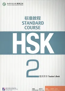 HSK Standard Course 2 - TB