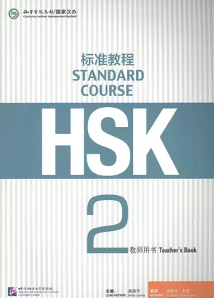 HSK Standard Course 2 - TB — 2617255 — 1