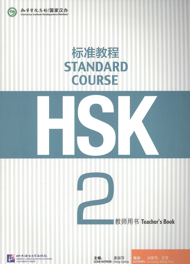 Книга HSK Standard Course 2 - TB (Jiang Liping) — 1