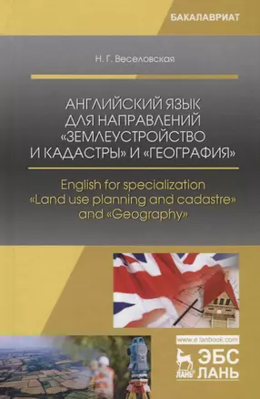 Английский язык для направлений „Землеустройство и кадастры“ и „География“. English for specialization "Land use planning and cadastre" and "Geography". Учебное пособие — 2690583 — 1