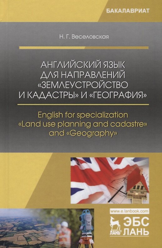 Книга Английский язык для направлений „Землеустройство и кадастры“ и „География“. English for specialization "Land use planning and cadastre" and "Geography". Учебное пособие (Наталия Веселовская) — 1