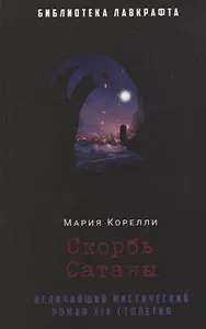 Скорбь Сатаны