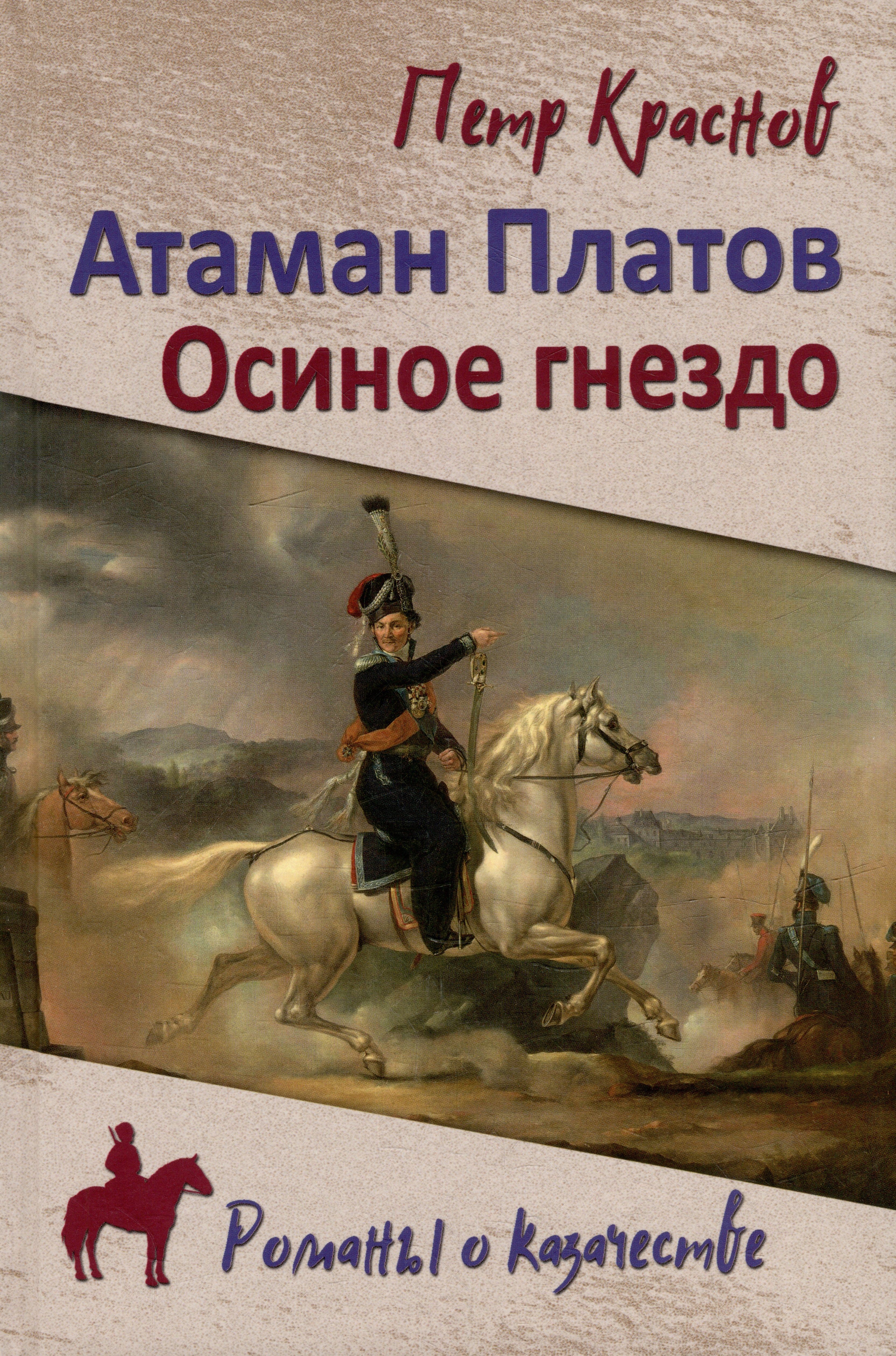 

Атаман Платов. Осиное гнездо: романы