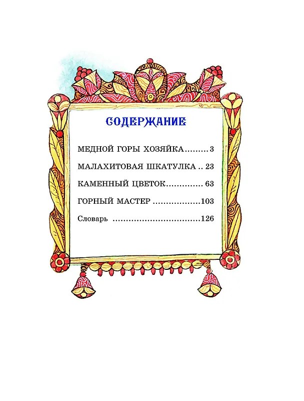 Книга Малахитовая шкатулка. Сказы (Павел Бажов) — 5