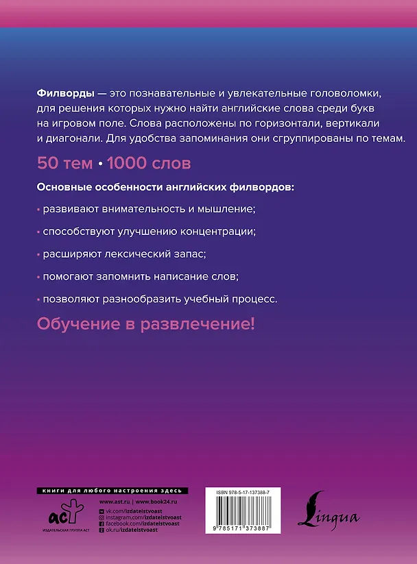 Книга Wordsearch: английские филворды для продолжающих. B1+B2 (Анна Тарасова) — 2