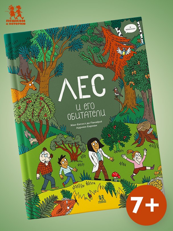 Книга Лес и его обитатели в комиксах () — 1