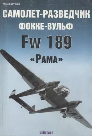 Самолет-разведчик Фокке-Вульф.Fw189.Рамка — 2062723 — 1