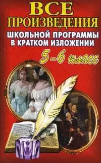 Все произведения школьной программы в кратком изложении 5-6 класс — 2142629 — 1