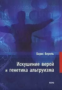 Искушение верой и генетика альтруизма. Берель Б. (Клуб 36,6) — 2159460 — 1