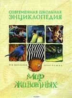 Мир животных: Научно-популярное издание для детей: Вся школьная программа — 2181312 — 1