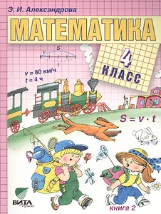 Математика. Учебник для 4 класса начальной школы. В двух книгах. Книга 2