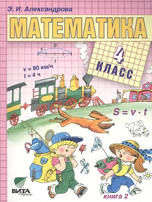 Книга Математика. Учебник для 4 класса начальной школы. В двух книгах. Книга 2 (Эмилия Александрова, Эльвира Александрова)
