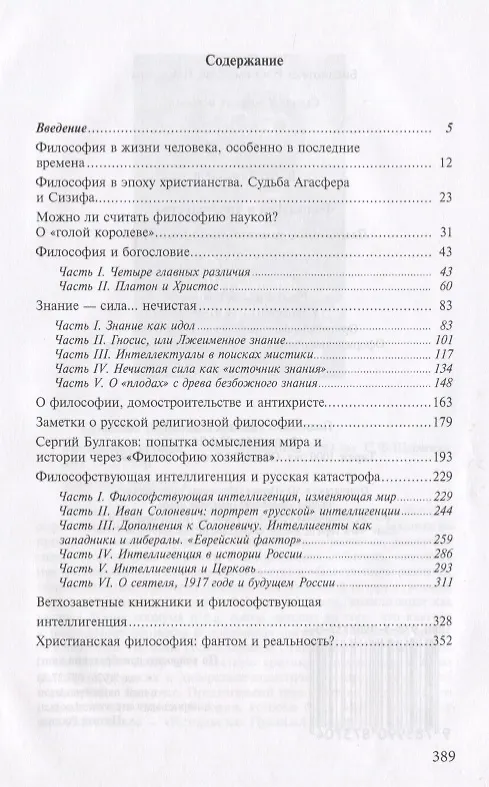 Книга Философия и христианство. Полемические заметки непрофессионала. (Валентин Катасонов) — 2