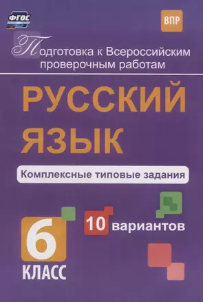 Русский язык 6 кл. Комплексные типовые задания 10 вариантов (мПодгВПР) Свидан (ФГОС) — 2654346 — 1