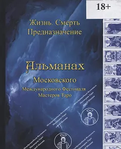 Альманах Международного Фестиваля Мастеров Таро "Жизнь. Смерть. Предназначение"