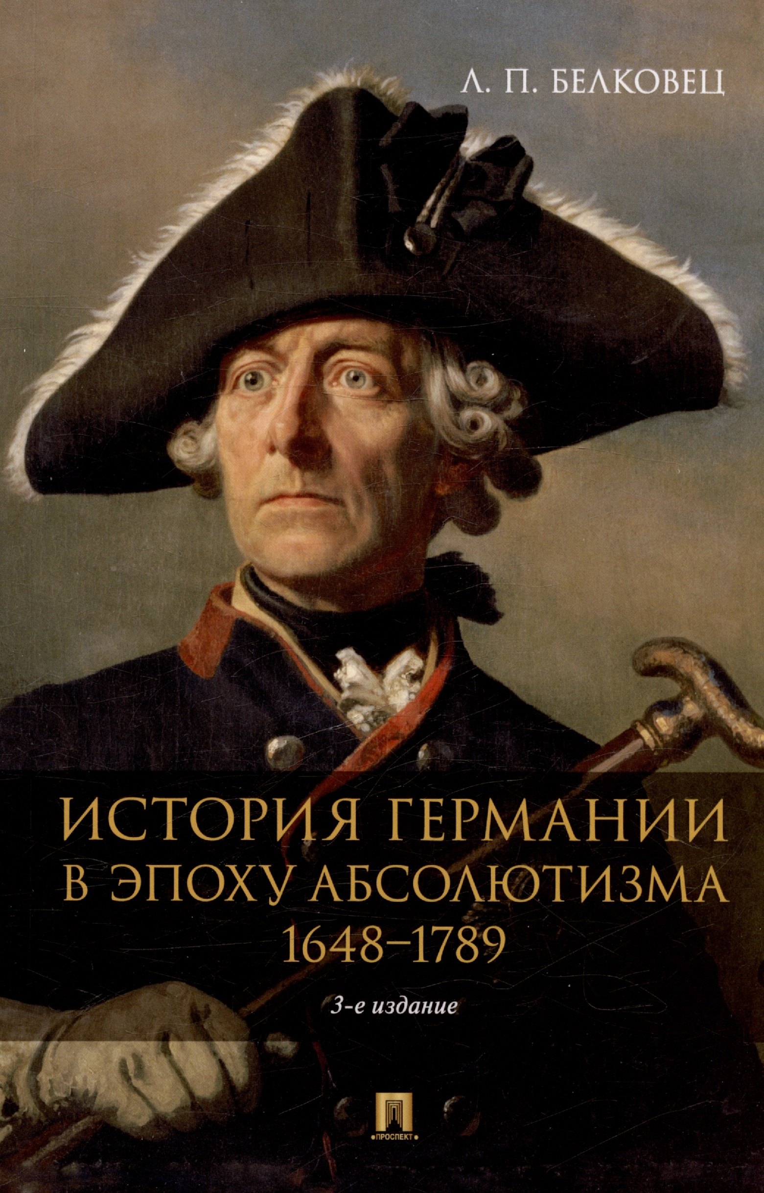 

История Германии в эпоху абсолютизма. 1648–1789. Монография