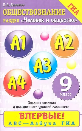 Обществознание: Содержательный блок "Человек и общество": задания базового и повышенного уровней сложности: А1-А4: 9-й кл. — 7306474 — 1