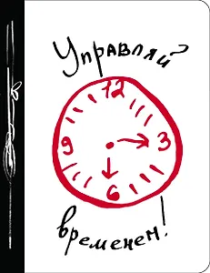 Ежедневник «Управляй временем!», №1, 160 страниц, А5+