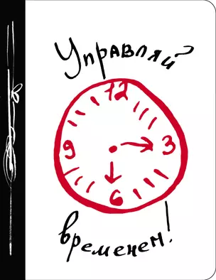 Ежедневник «Управляй временем!», №1, 160 страниц, А5+ — 2498928 — 1