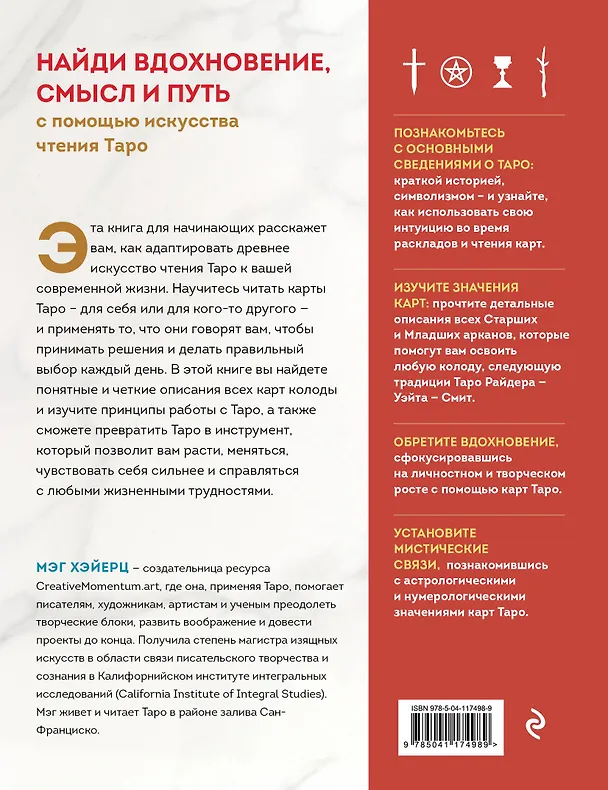 Книга Таро с самого начала. Простое руководство по чтению карт для саморазвития и личностного роста (Мэг Хэйерц) — 2