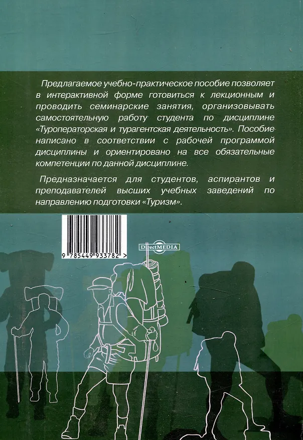 Книга Туроператорская и турагентская деятельность (Галина Новолодская, Наталья Тушемилова) — 2