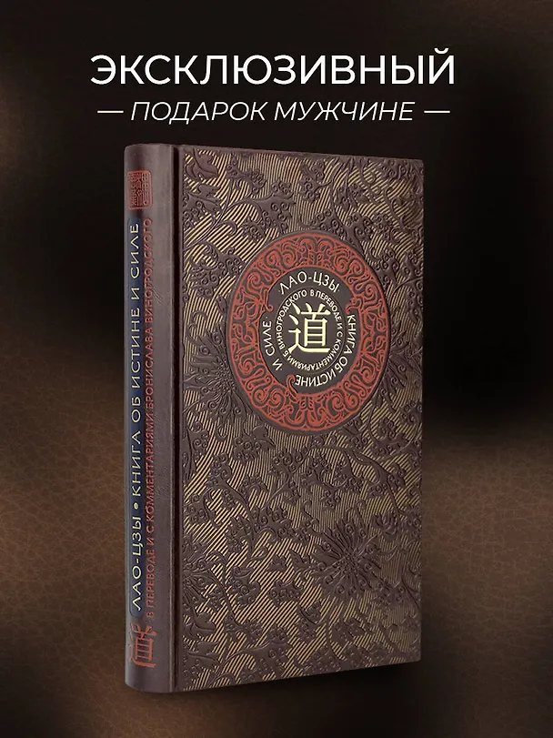 Книга Лао-цзы. Книга об истине и силе. Книга в коллекционном кожаном переплете ручной работы с тремя видами тиснения (Бронислав Виногродский) — 5