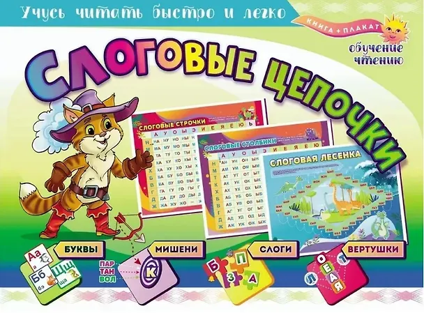 Книга Комплект Учусь читать быстро и легко! 7 в 1 (Читаем по слогам. Раскраска. Предшкольная тетрадь. Фонетические карточки. Книга+плакат) (Татьяна Лаврова) — 7