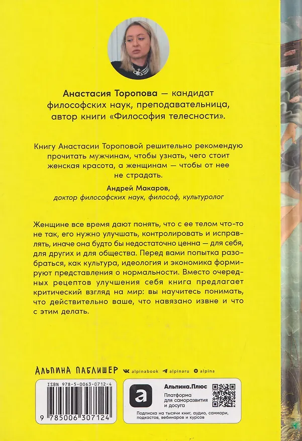 Книга Культ красоты: Как общество заставляет женщин изменять свои тела (Анастасия Торопова) — 2