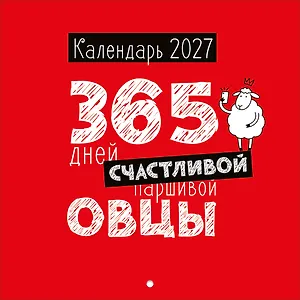 Календарь 2027г 227*227 "365 дней счастливой овцы" настенный, на скрепе