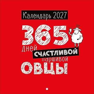 Календарь 2027г 227*227 "365 дней счастливой овцы" настенный, на скрепе 3170401