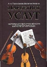 

Настольная книга российского маркетолога-практика