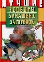 Книга Лучшие рецепты домашних заготовок + практические советы садоводам-огородникам () — 1