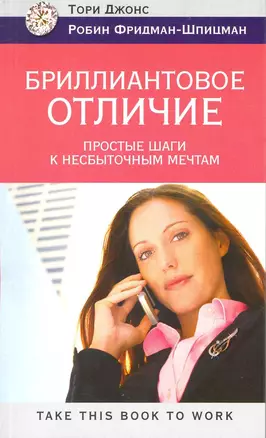 Бриллиантовое отличие. Простые шаги к несбыточным мечтам — 2216579 — 1