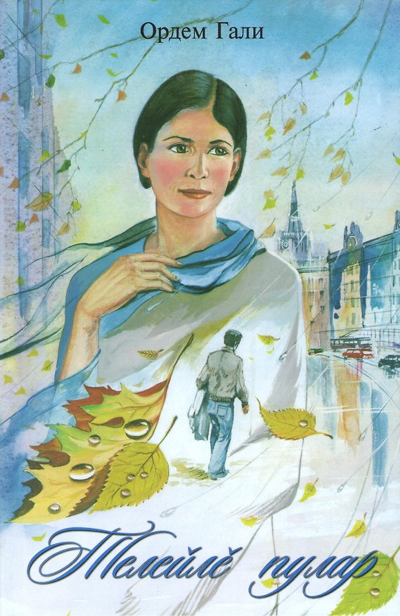Книга Будем счастливы. Телейле пулар () — 1