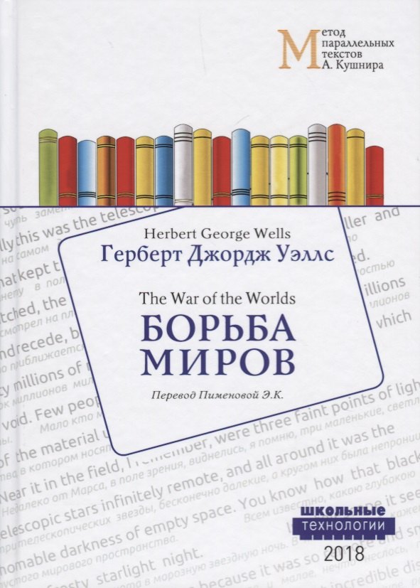 

Борьба миров = Wells Herben George. The War of the Worlds. Учебное пособие