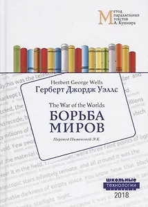 Борьба миров = Wells Herben George. The War of the Worlds. Учебное пособие