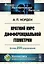 Краткий курс дифференциальной геометрии. Учебное пособие — 2713574 — 1