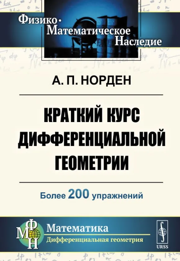 Книга Краткий курс дифференциальной геометрии. Учебное пособие () — 1