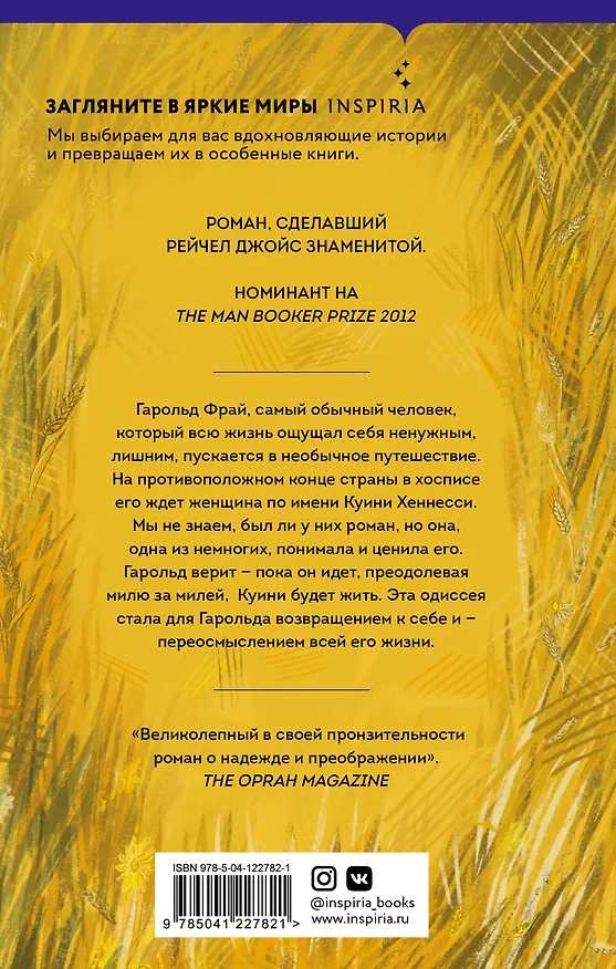 Книга Невероятное паломничество Гарольда Фрая (Рейчел Джойс) — 2