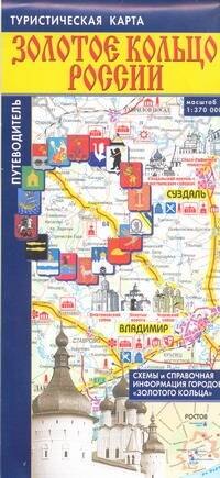 

Золотое кольцо России. Туристическая карта. Путеводитель по городам "Золотого кольца"