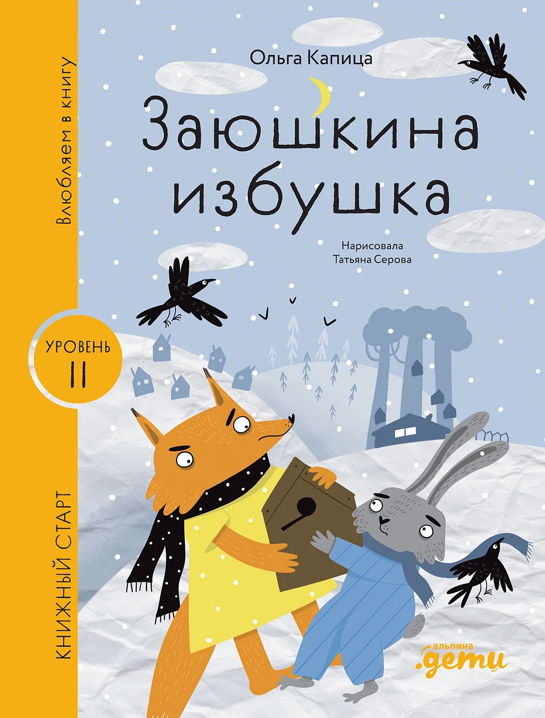 

Заюшкина избушка