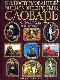Книга Иллюстрированный энциклопедический словарь. Современная версия ()