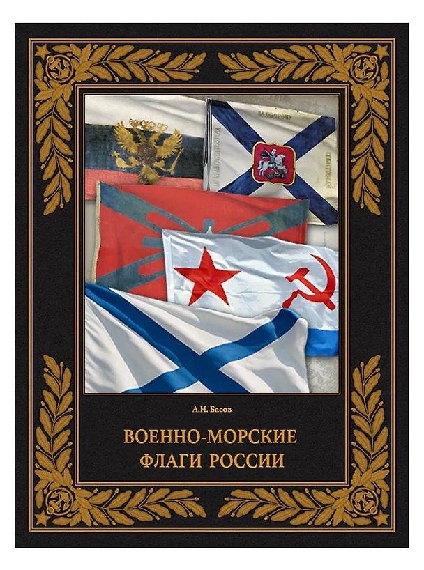 Книга Военно-морские флаги России (Александр Басов) — 1