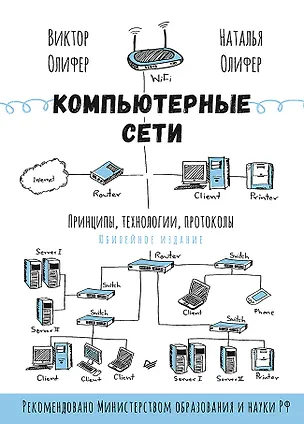 Книга Компьютерные сети. Принципы, технологии, протоколы: Юбилейное издание (Виктор Олифер, Наталья Олифер)