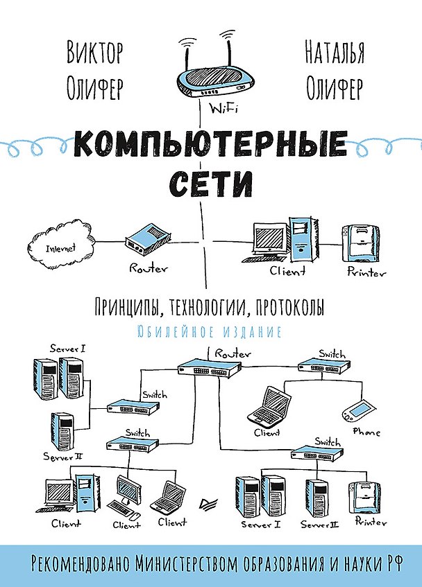 Книга Компьютерные сети. Принципы, технологии, протоколы: Юбилейное издание (Виктор Олифер, Наталья Олифер) — 1