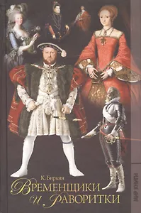 Временщики и фаворитки XVI,  XVII и XVIII столетий.