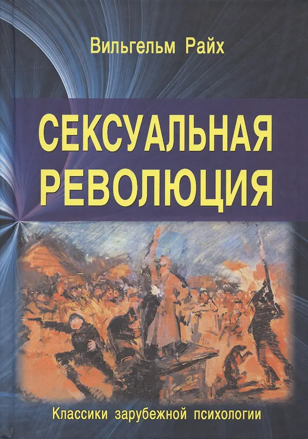 Книга Сексуальная революция (Вильгельм Райх) — 1